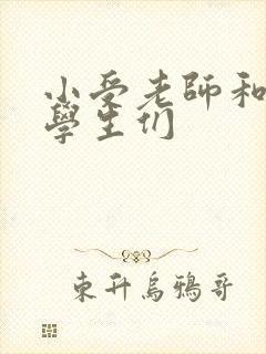 小受老师和小攻学生们封面