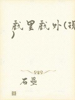 戏里戏外(现场)封面