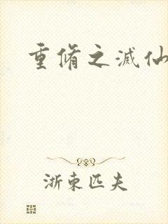 重修之灭仙弑神