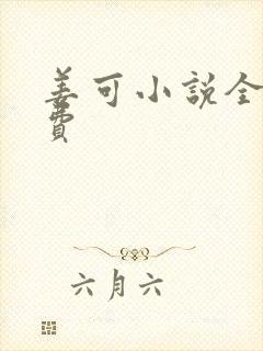 姜可小说全文免费