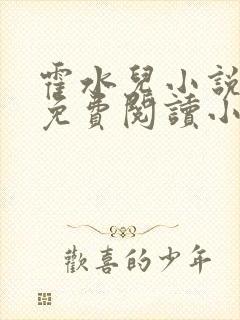 霍水儿小说全文免费阅读小说