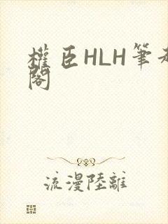 权臣HLH笔趣阁