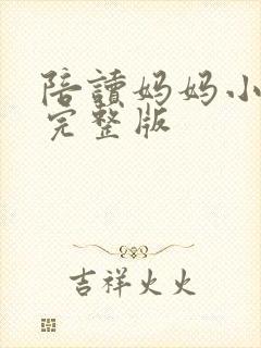陪读妈妈小说的完整版封面