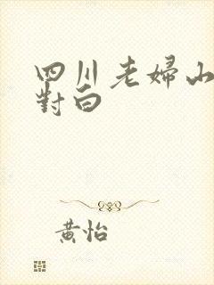 四川老妇山边性对白