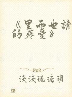 《里面也请好好的疼爱》