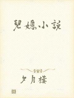 儿媳小说
