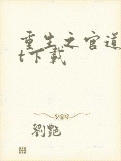 重生之官道txt下载