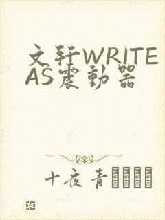 文轩WRITEAS震动器