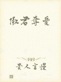 傲君夺爱