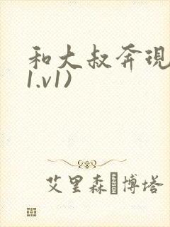 和大叔奔现后(1.v1)封面