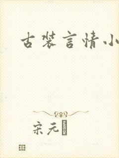 古装言情小说