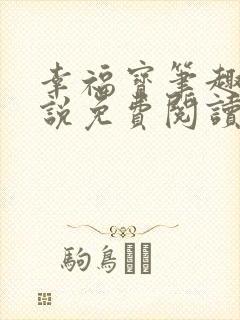 幸福宝笔趣阁小说免费阅读全文
