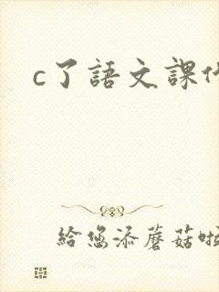 c了语文课代表