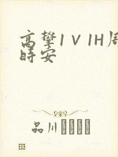 高攀1∨1H周时安