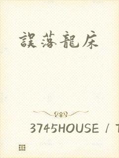 误落龙床