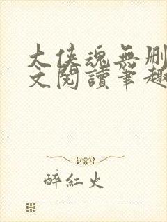 大侠魂无删节全文阅读笔趣阁封面