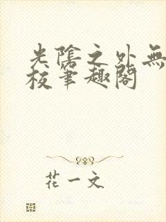 光阴之外无错精校笔趣阁