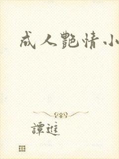 成人艳情小说