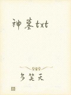 神墓txt