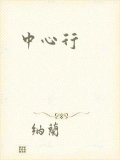 中心行封面