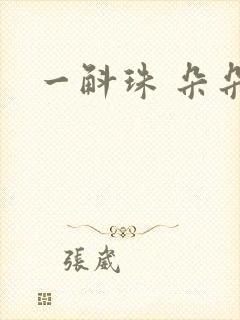 一斛珠 朵朵舞