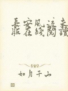 长安风流未删减版在线阅读