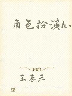 角色扮演h小说