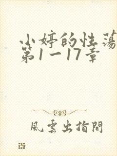 小婷的性荡生活第1一17章