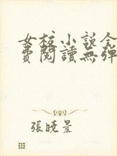 女校小说全文免费阅读无弹窗笔趣阁