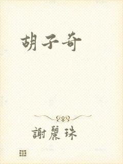 胡子奇