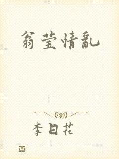 翁莹情乱