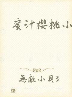 蜜汁樱桃小说