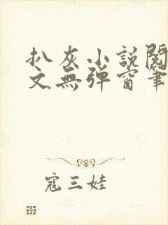 扒灰小说阅读全文无弹窗笔趣阁