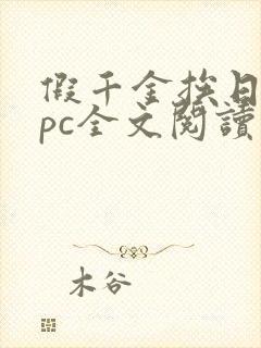 假千金挨日记npc全文阅读笔趣阁封面