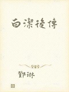 白洁后传