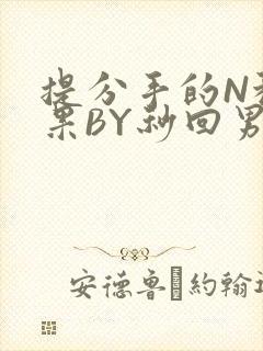 提分手的N种结果BY秒回男神封面