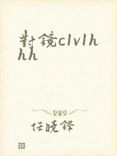 对镜c1v1hhh