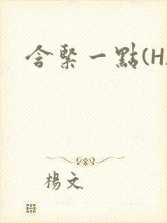 含紧一点(H)