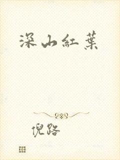 深山红叶