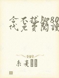合不拢脚80年代免费阅读笔趣阁