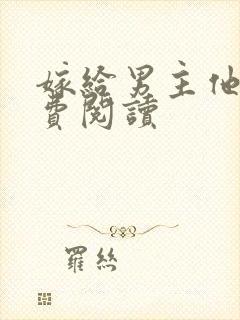 嫁给男主他爹免费阅读