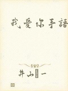 我爱你手语封面