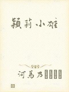 颖莉小雄