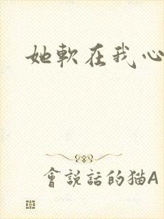 她软在我心上