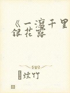 《一泻千里》金银花露
