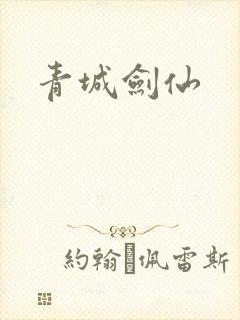 青城剑仙