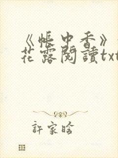 《帐中香》金银花露阅读txt