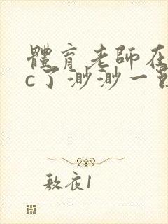 体育老师在单杠c了渺渺一节课