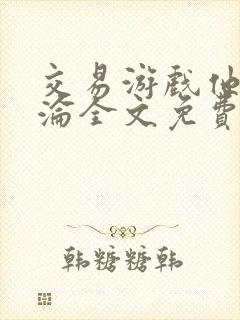 交易游戏他先沉沦全文免费阅读笔趣阁