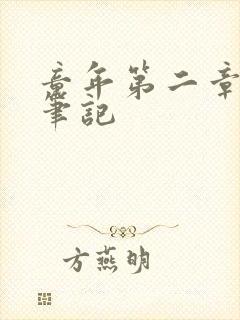 童年第二章读书笔记